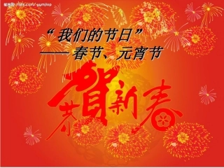 主题班会：春节、元宵节