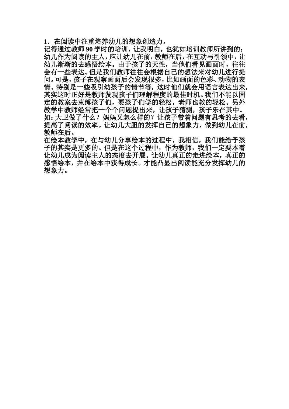 在阅读中注重培养幼儿的想象创造力_第1页