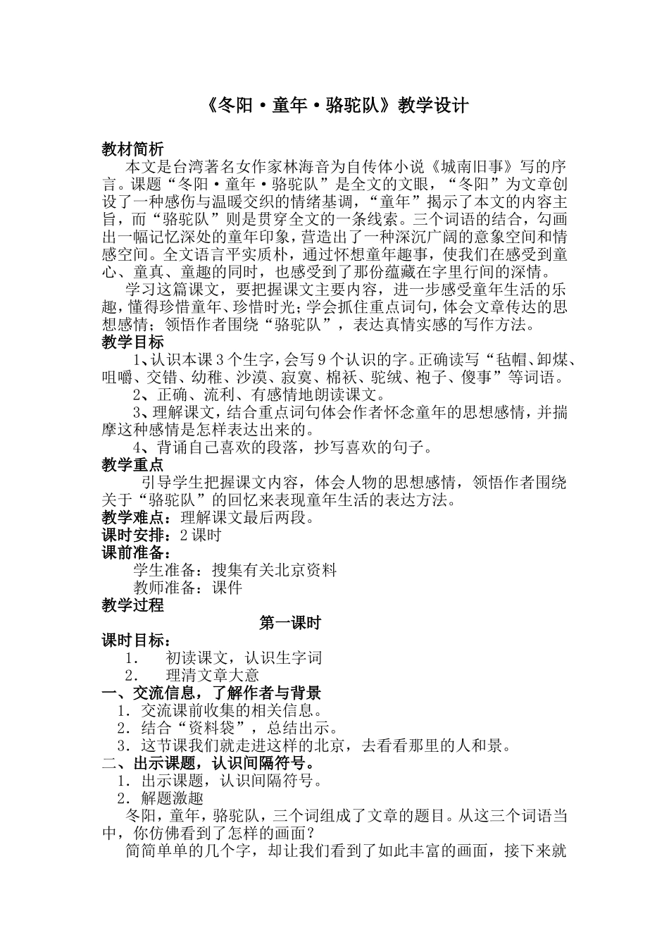 《冬阳·童年·骆驼队》教学设计_第1页