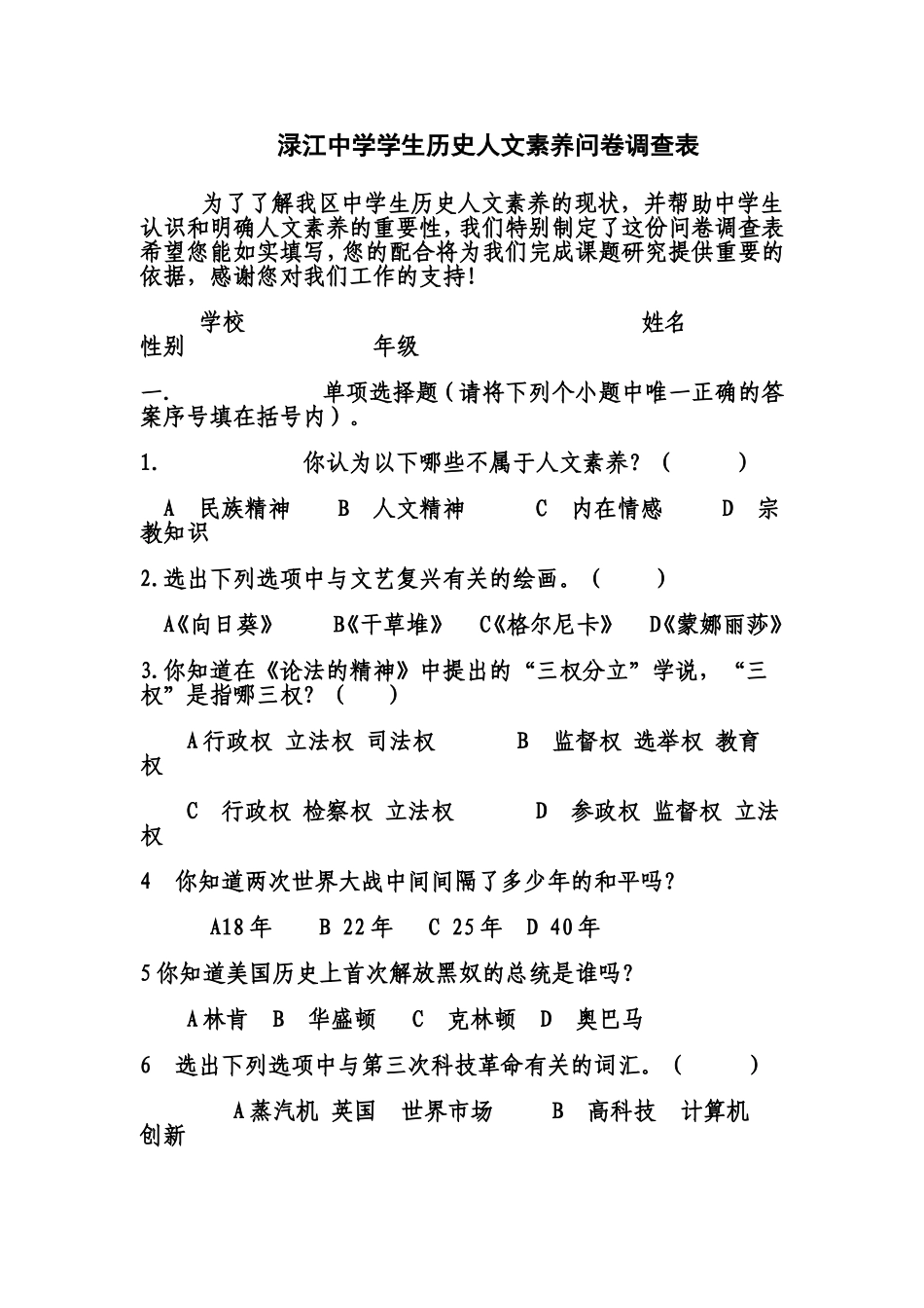 渌江中学学生历史人文素养问卷调查表_第1页