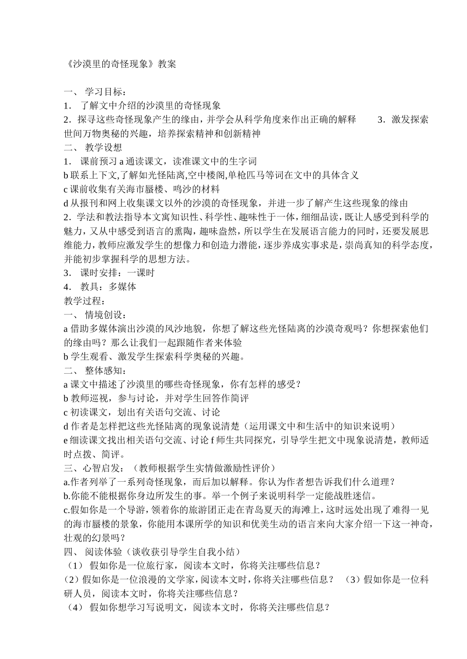 《沙漠里的奇怪现象》教案_第1页