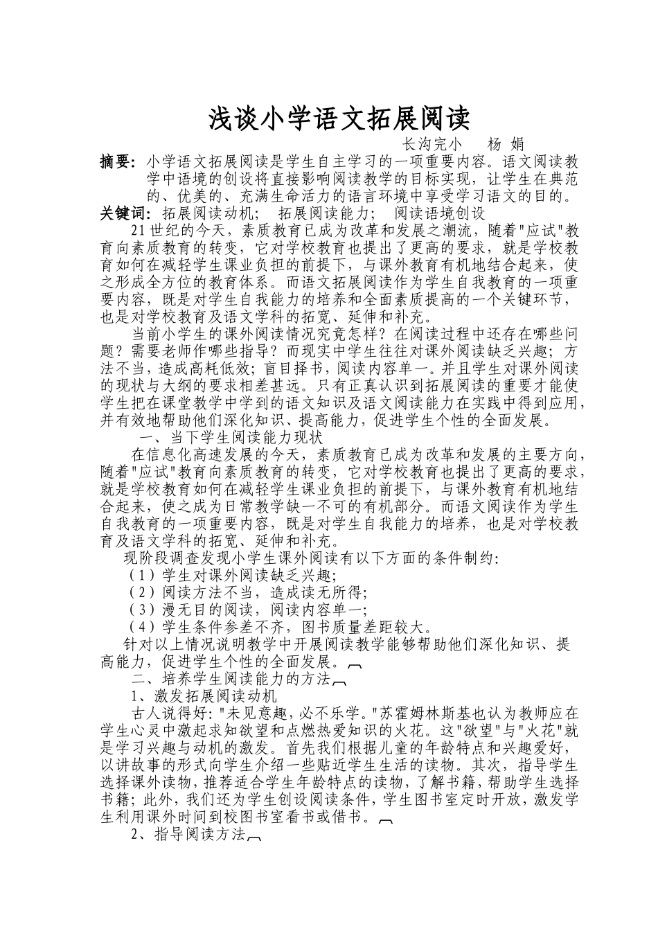 浅谈小学语文拓展阅读_第1页