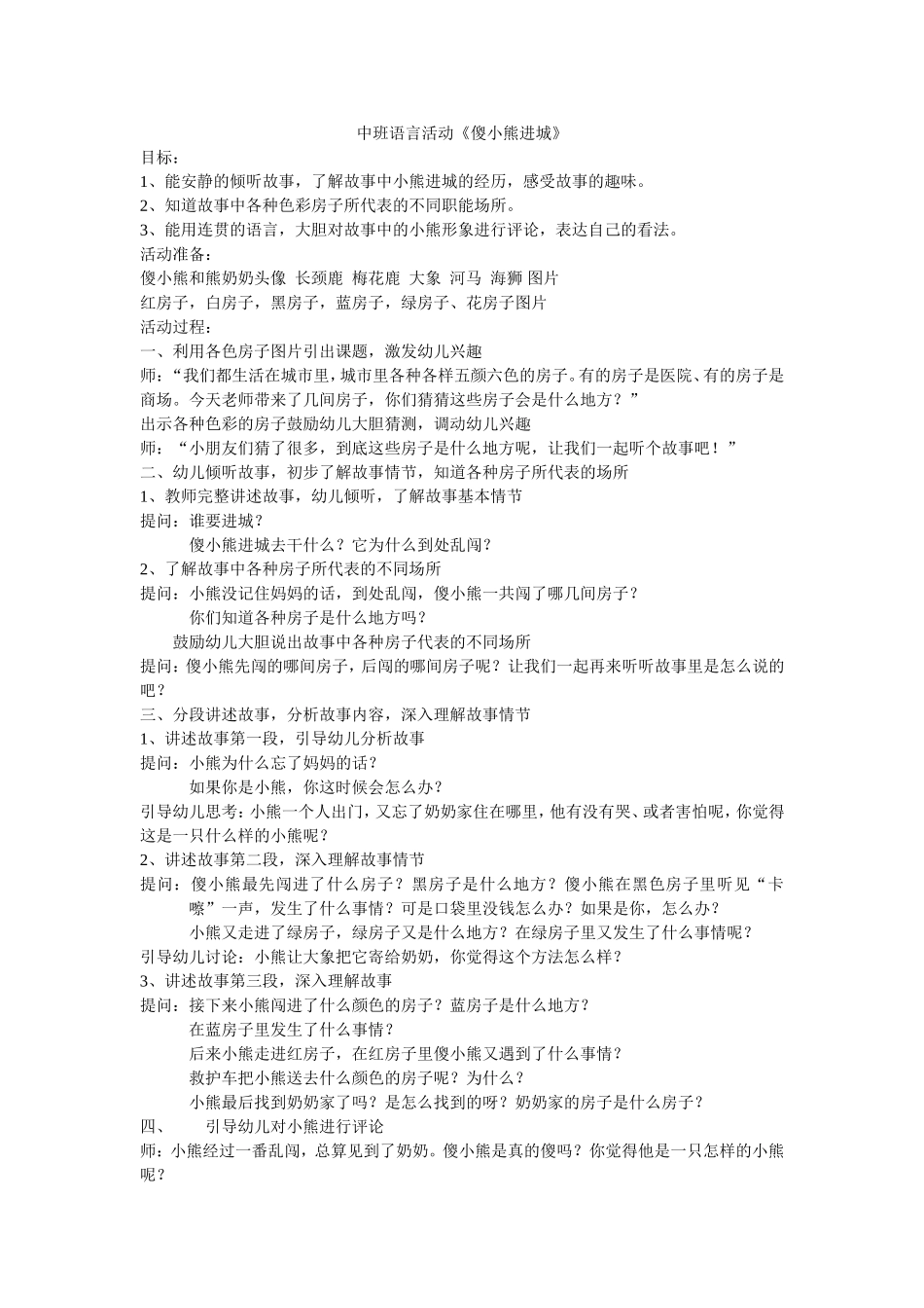 中班语言《傻小熊进城》_第1页