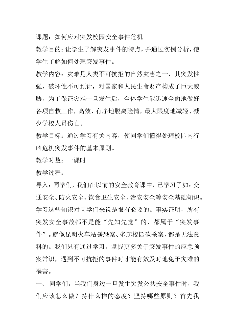应对突发校园安全事件危机_第1页