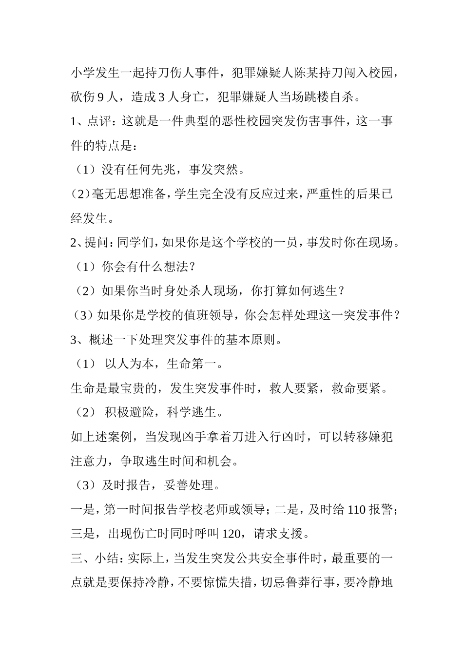 应对突发校园安全事件危机_第3页