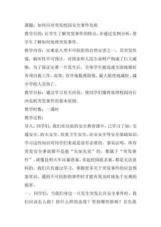 应对突发校园安全事件危机