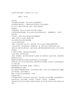 文档中班社会语言分享果果