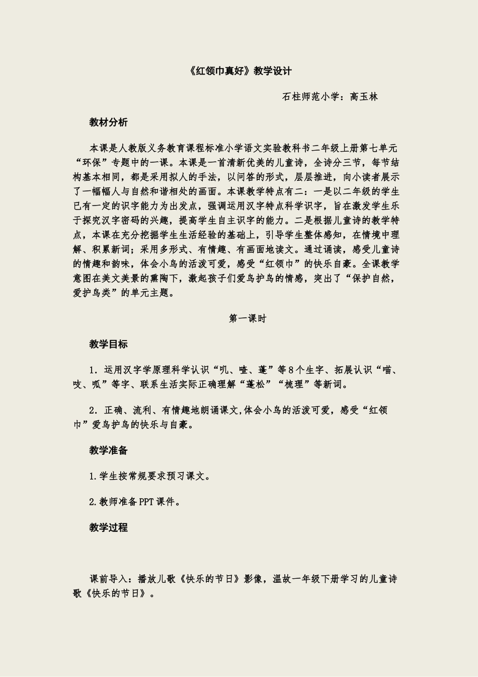 《红领巾真好》教学设计高玉林_第1页