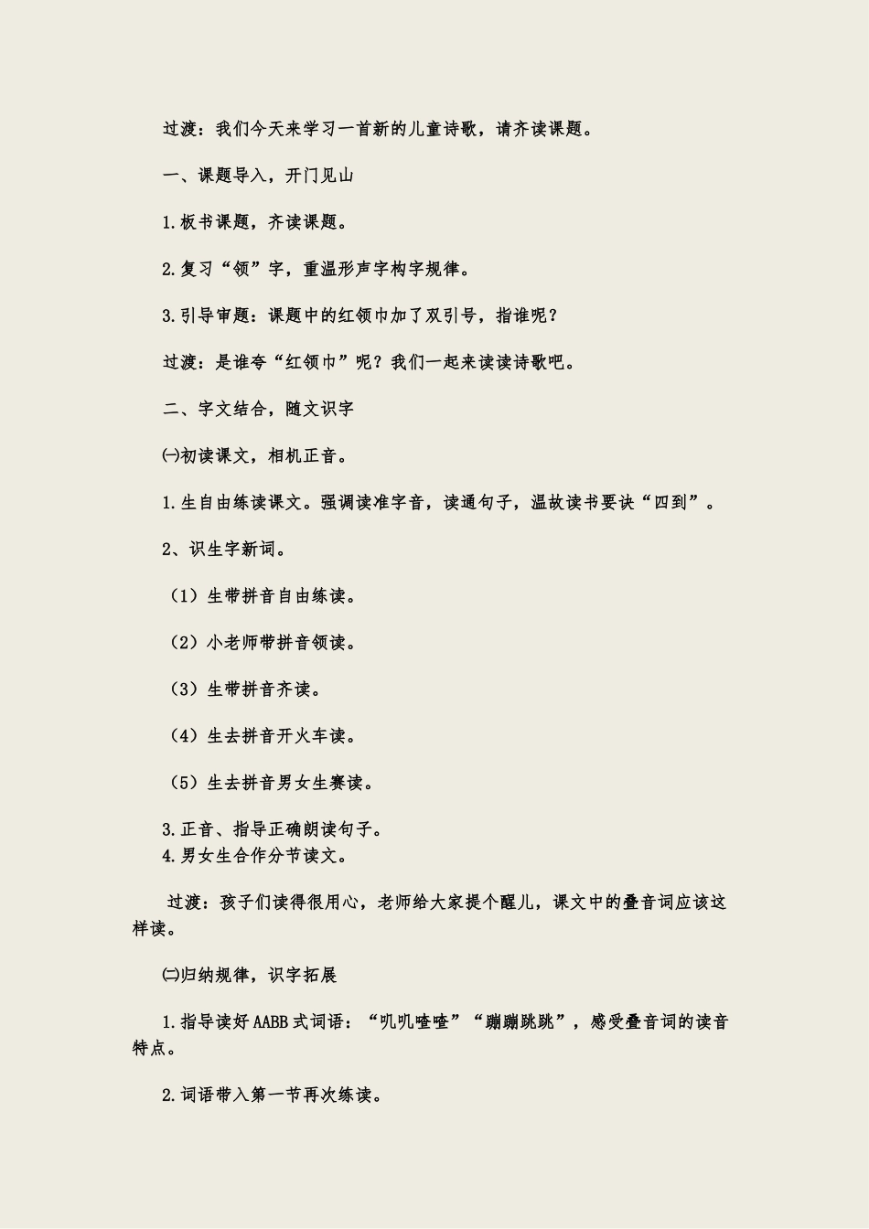 《红领巾真好》教学设计高玉林_第2页