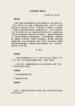 《红领巾真好》教学设计高玉林