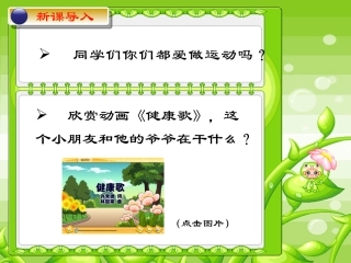 《健康歌》教学课件