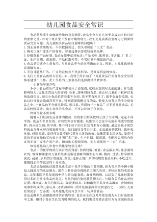 幼儿园食品安全常识