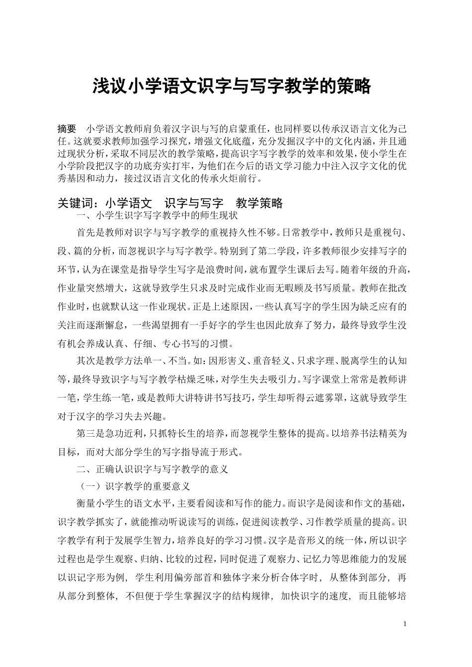 浅议小学语文识字与写字教学的策略_第1页
