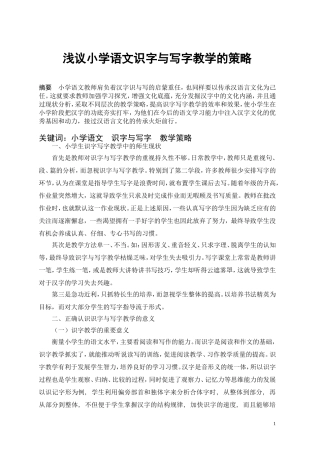 浅议小学语文识字与写字教学的策略