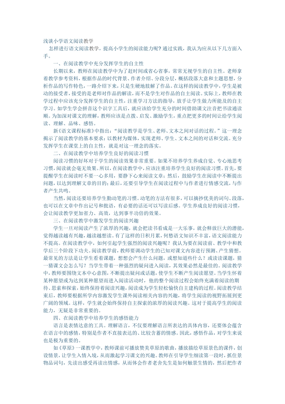 浅谈小学语文阅读教学_第1页