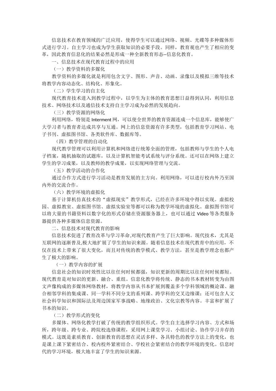 现代化信息技术对教育的影响_第1页