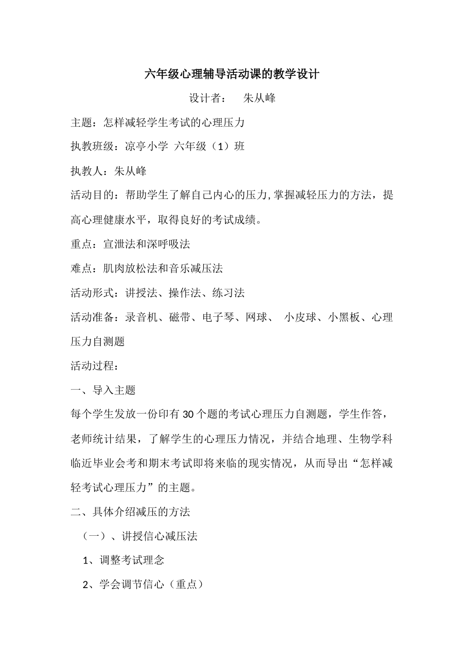 六年级心理辅导活动课的教学设计_第1页