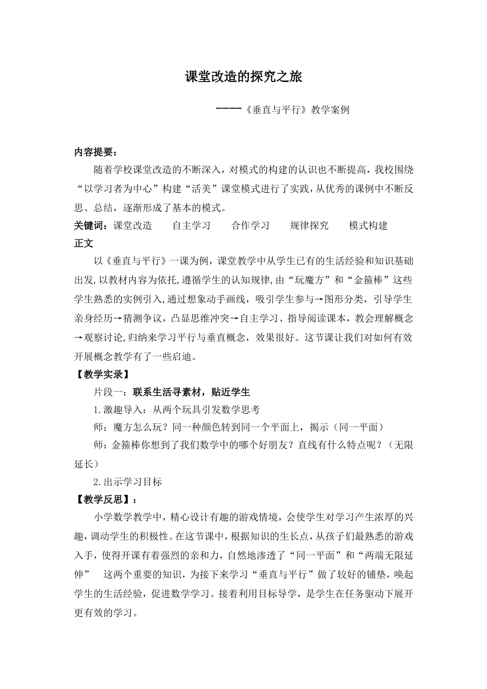 《垂直与平行》教学案例_第1页