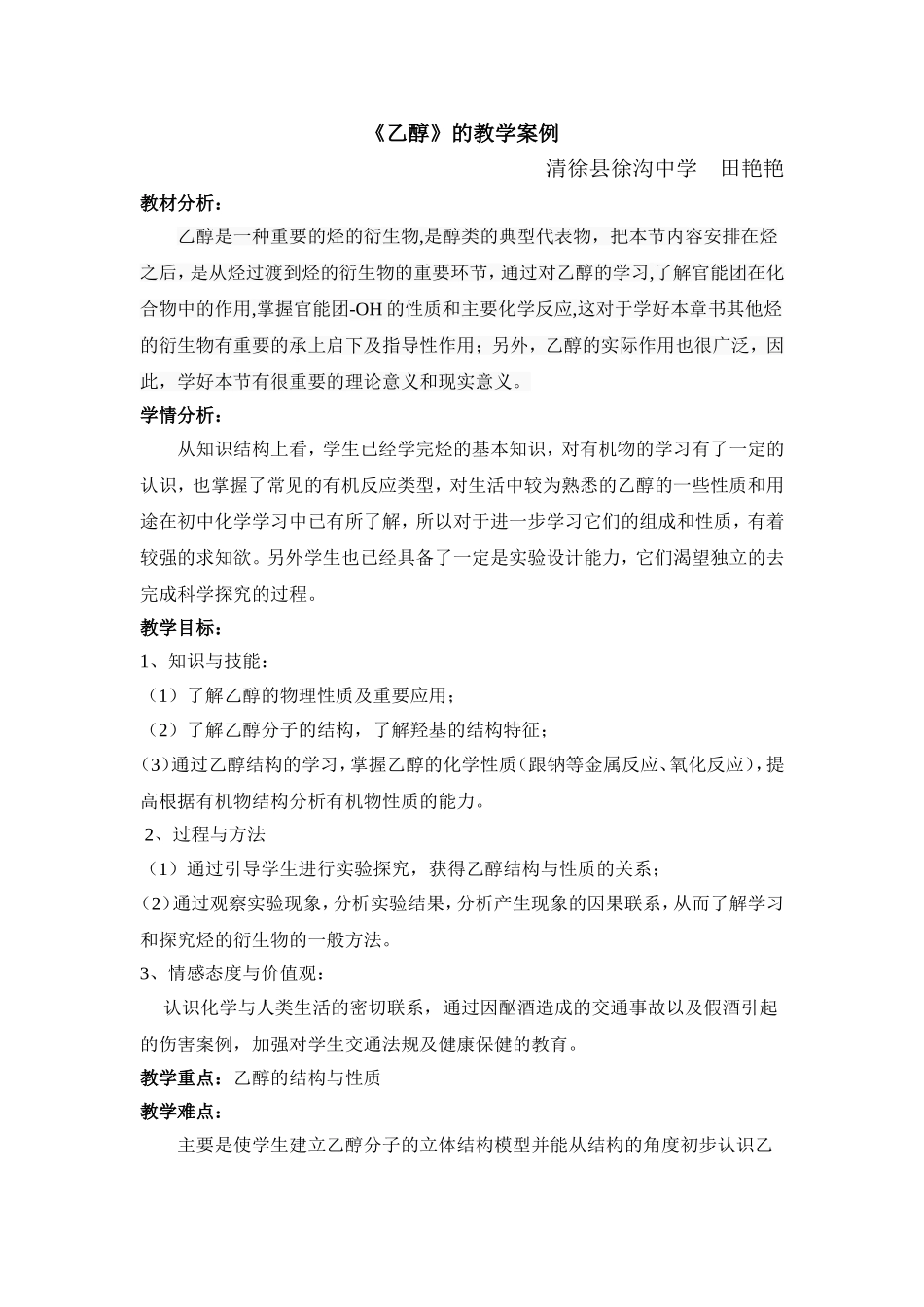 田艳艳《乙醇》教学案例_第1页