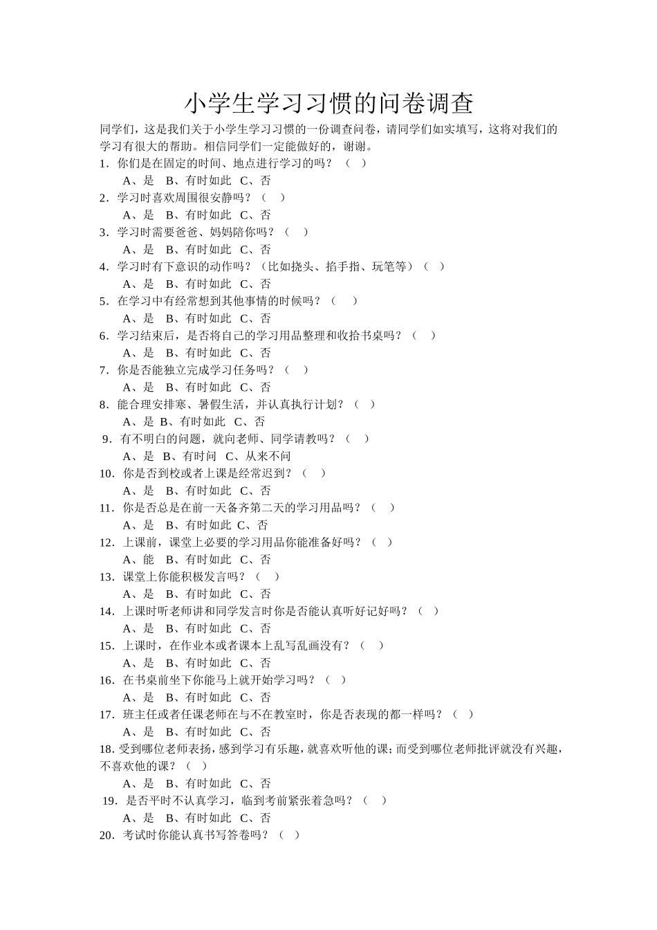 小学低年级学生学习习惯调查问卷_第1页