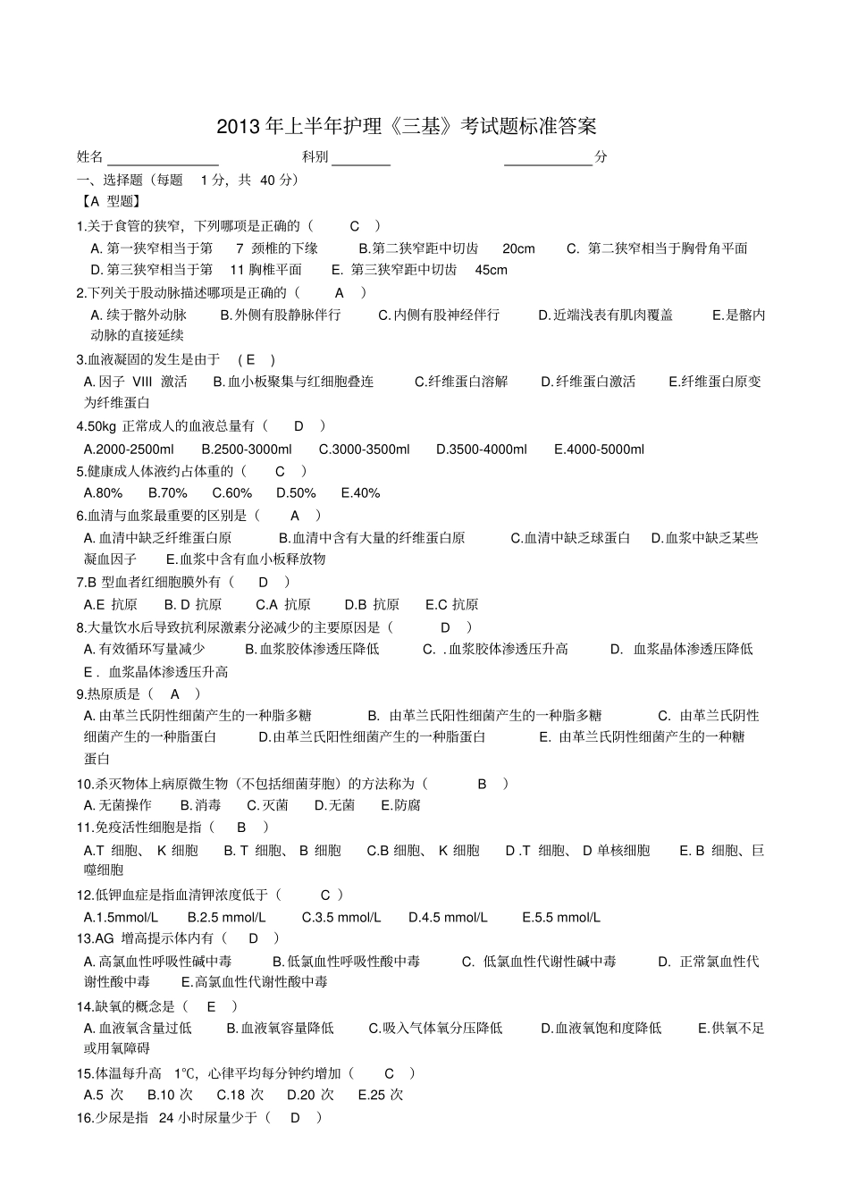 上半年护理三基测验考试题_第1页
