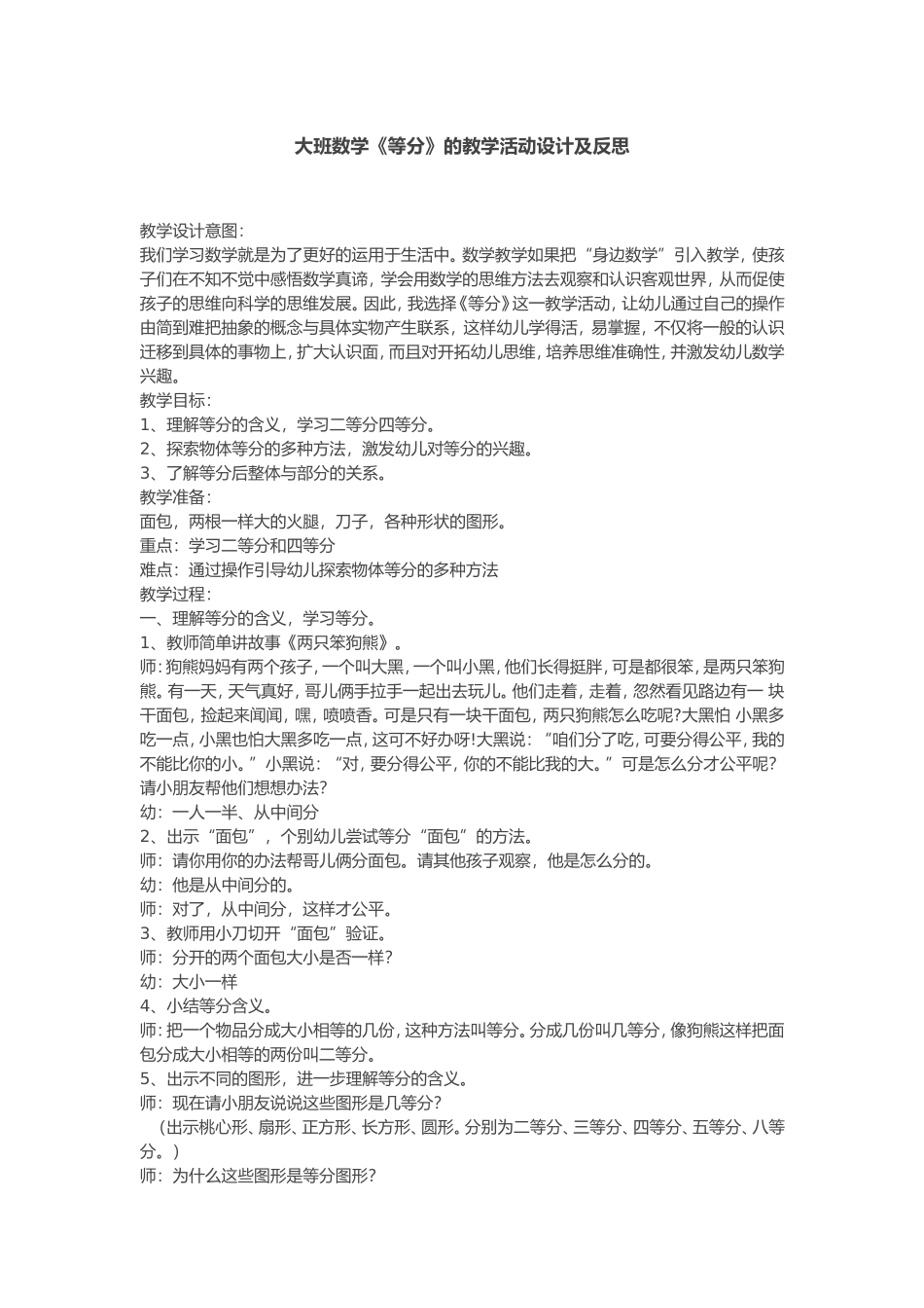 大班数学《等分》的教学活动设计及反思_第1页