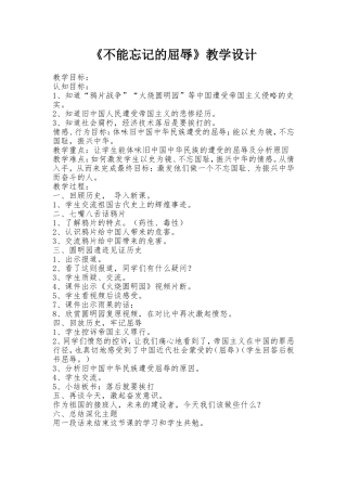 《不能忘却的屈辱》教学设计