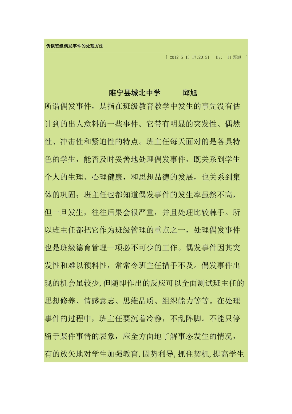 例谈班级偶发事件的处理方法_第1页