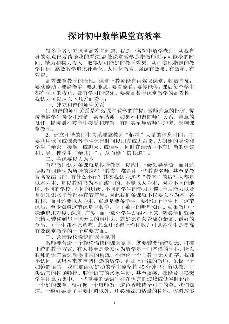 探讨初中数学课堂高效率_第1页