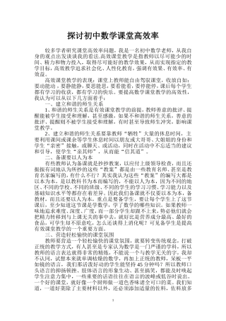 探讨初中数学课堂高效率