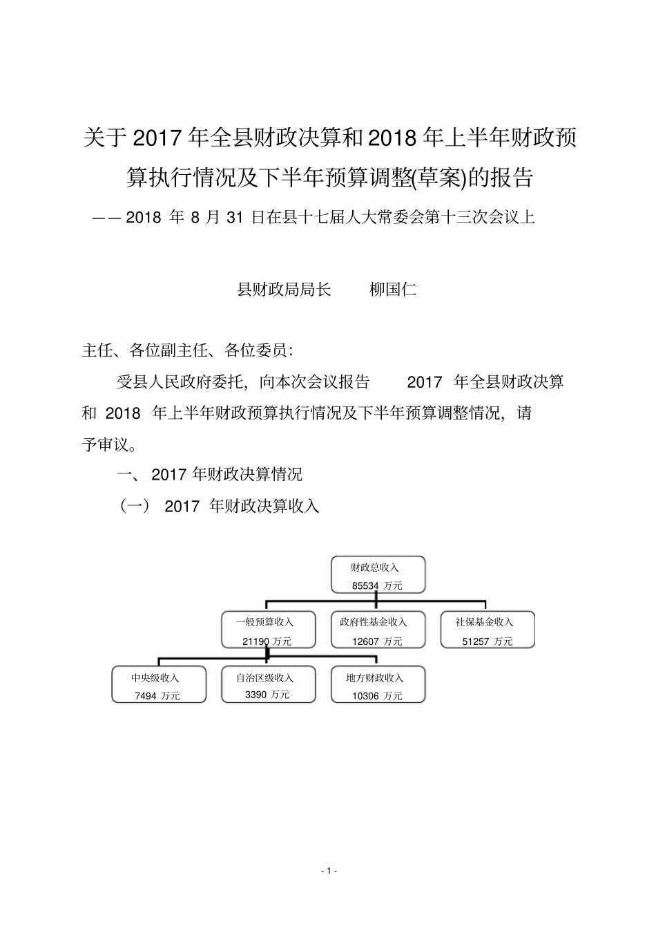 上半年财政预算执行情况及下半年预算调整草案的报告_第1页