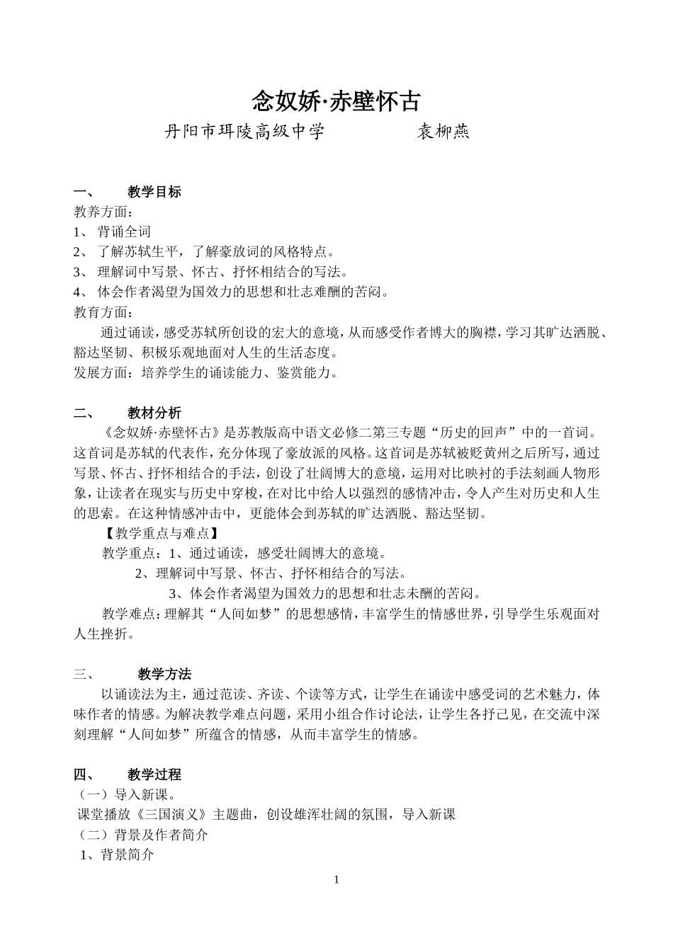 赤壁怀古教学设计_第1页