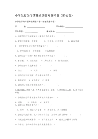学生习惯养成调查问卷样卷