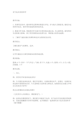 充气玩具里的科学
