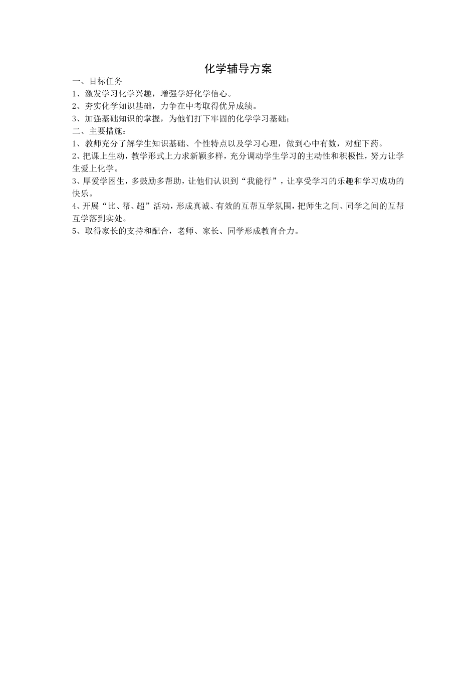 化学辅导方案_第1页