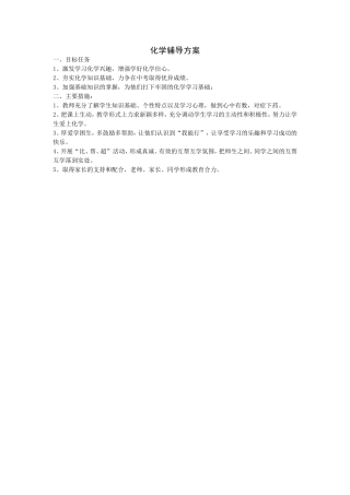化学辅导方案