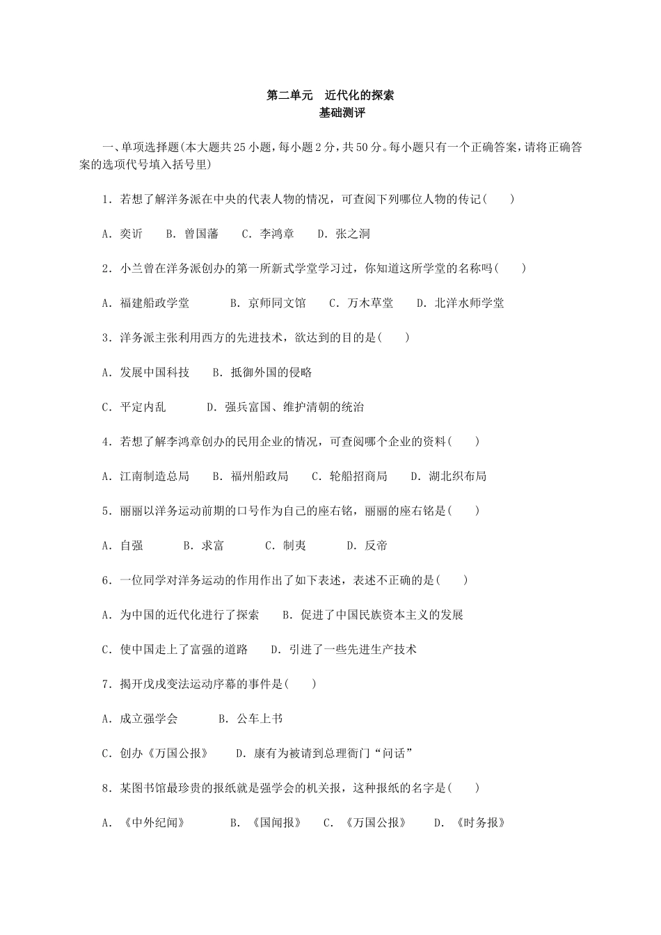 人教版历史八上第二单元《近代化的探索》测评（基础测评+综合测评）_第1页