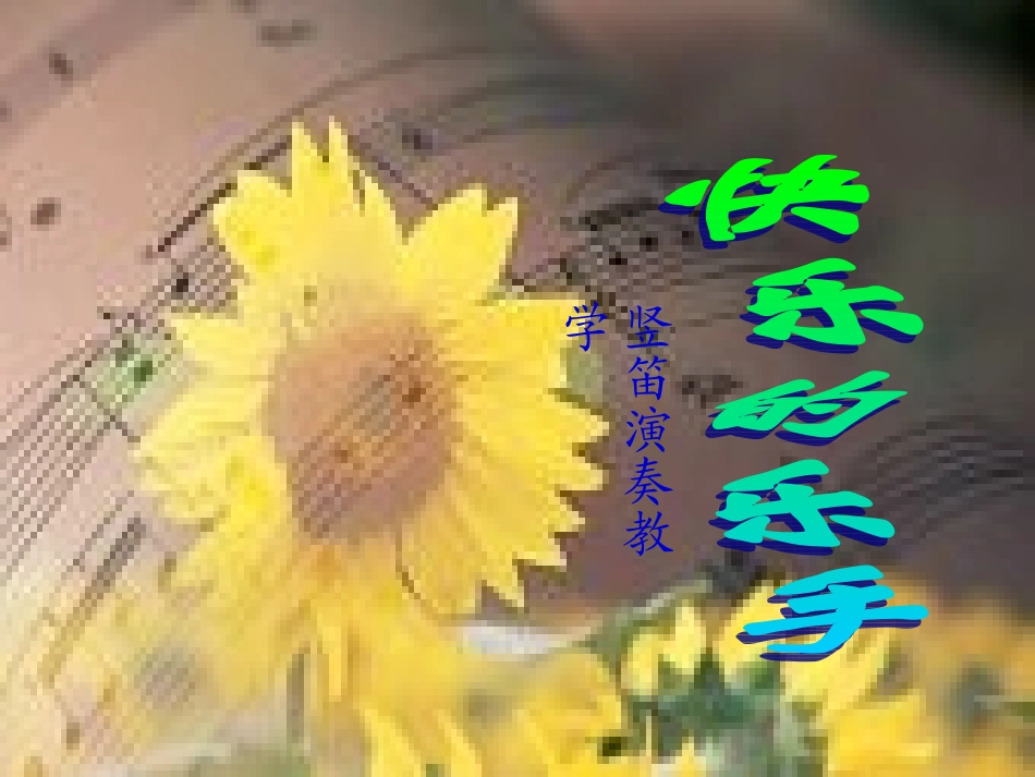 八孔竖笛教学课件_第1页