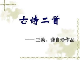 罗素珍八上第三单元古诗二首