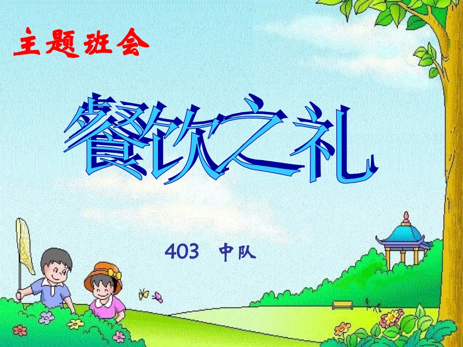 餐饮之礼教育主题班会_第1页