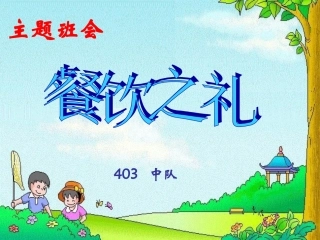 餐饮之礼教育主题班会