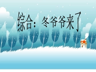 综合：冬爷爷来了
