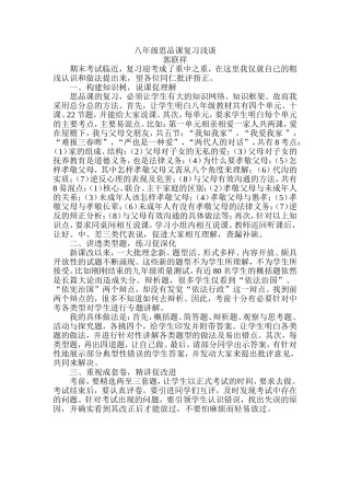 八年级思品课复习浅谈