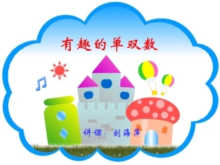 《有趣的单双数》