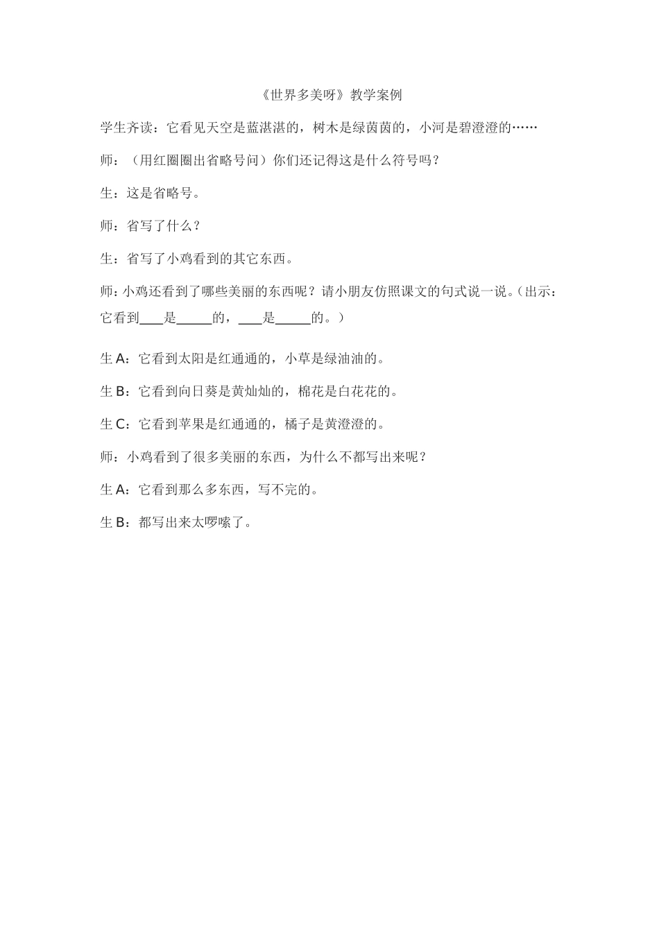 《世界多美呀》教学案例_第1页