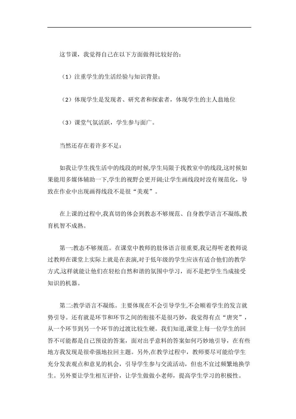 认识线段教学反思_第2页