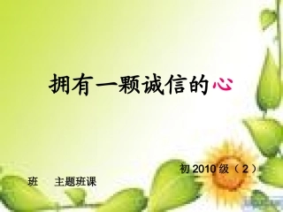 拥有一颗诚信的心
