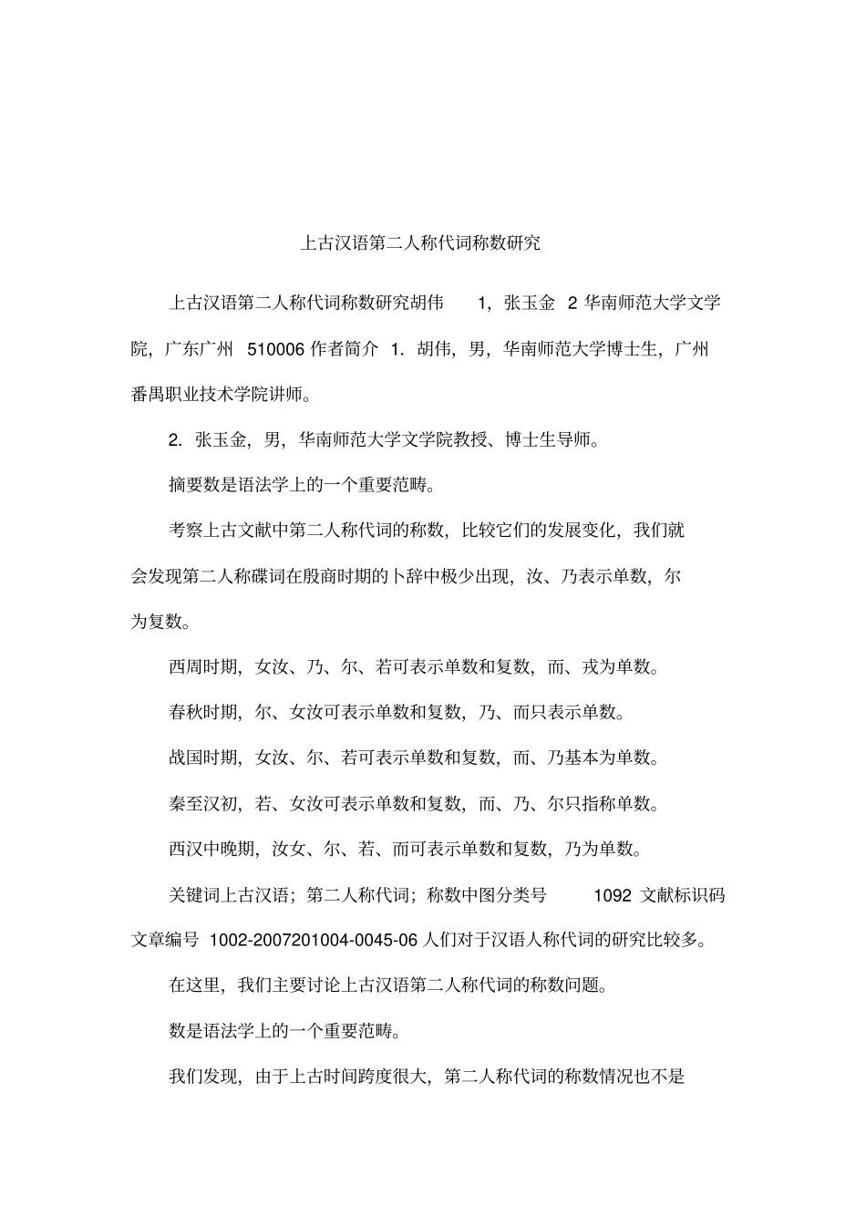 上古汉语第二人称代词称数研究_第1页