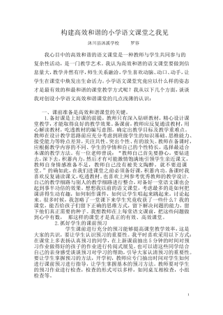 构建高效和谐的小学语文课堂之我见