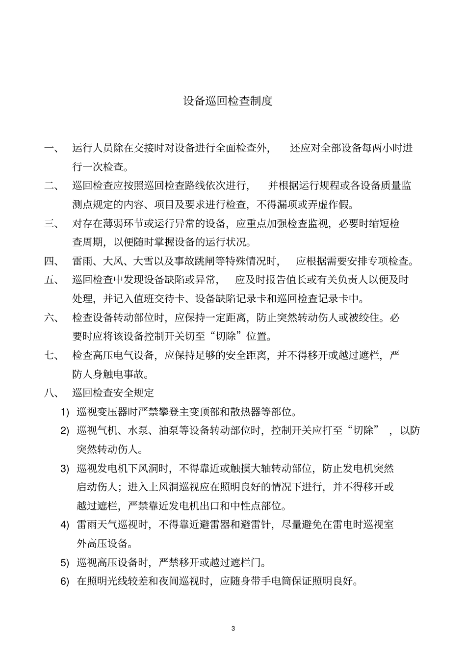 上墙制度标牌的修改版本剖析_第3页